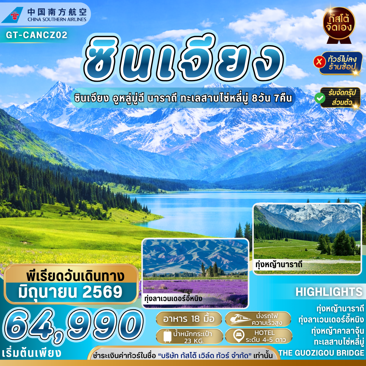 ทัวร์จีน ซินเจียง อี้หนิง ทุ่งหญ้านาราถี คาลาจุ้น 8วัน 7 คืน (NO SHOP)