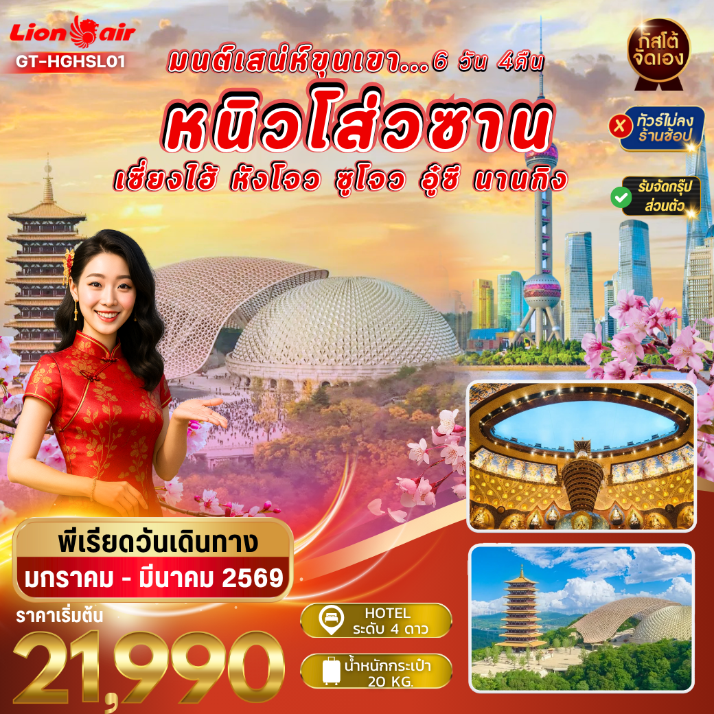 ทัวร์จีน มนต์เสน่ห์ขุนเขา หนิวโส่วซาน เซี่ยงไฮ้ หังโจว ซูโจว อู๋ซี นานกิง 6D4N (SL)