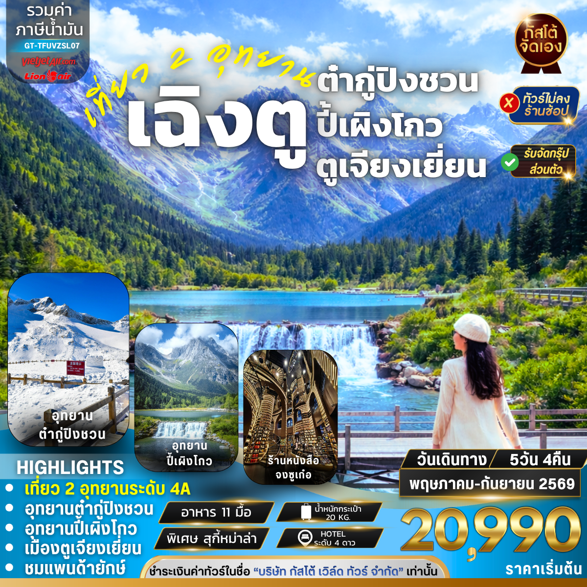 ทัวร์จีน เที่ยว 2 อุทยาน  ปี้เผิงโกว ต๋ากู่ปิงชวน ตูเจียงเยี่ยน 5วัน 4คืน (No Shop)