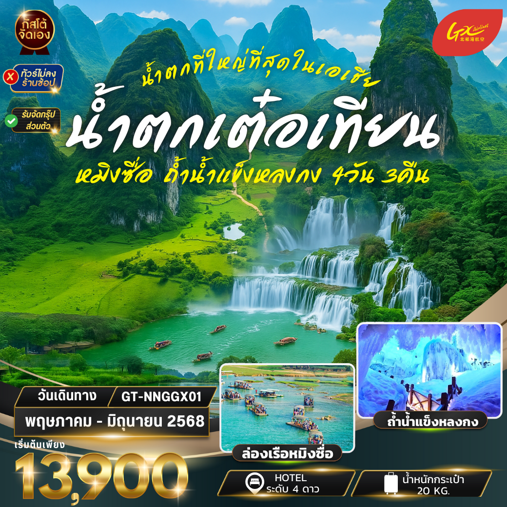 ทัวร์จีน น้ำตกเต๋อเทียน ถ้ำน้ำแข็งหลงกง 4วัน3คืน (NO SHOP)