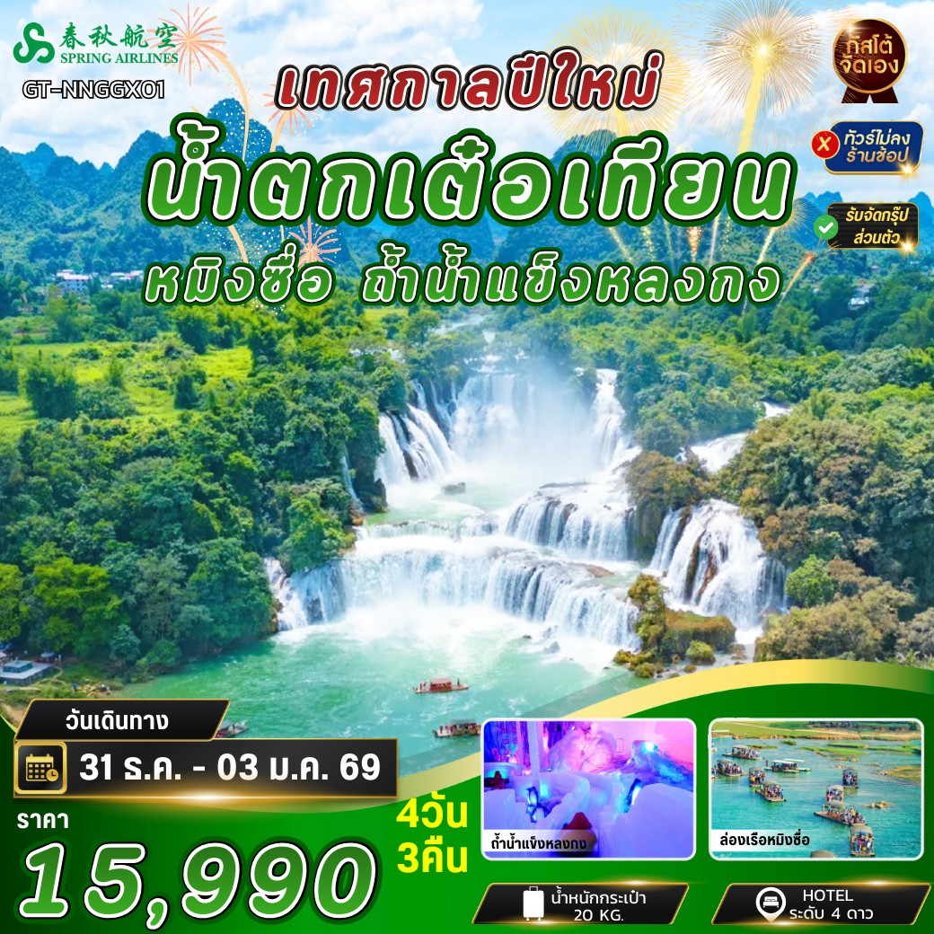 ทัวร์จีน น้ำตกเต๋อเทียน ถ้ำน้ำแข็งหลงกง 4วัน3คืน (NO SHOP) ปีใหม่