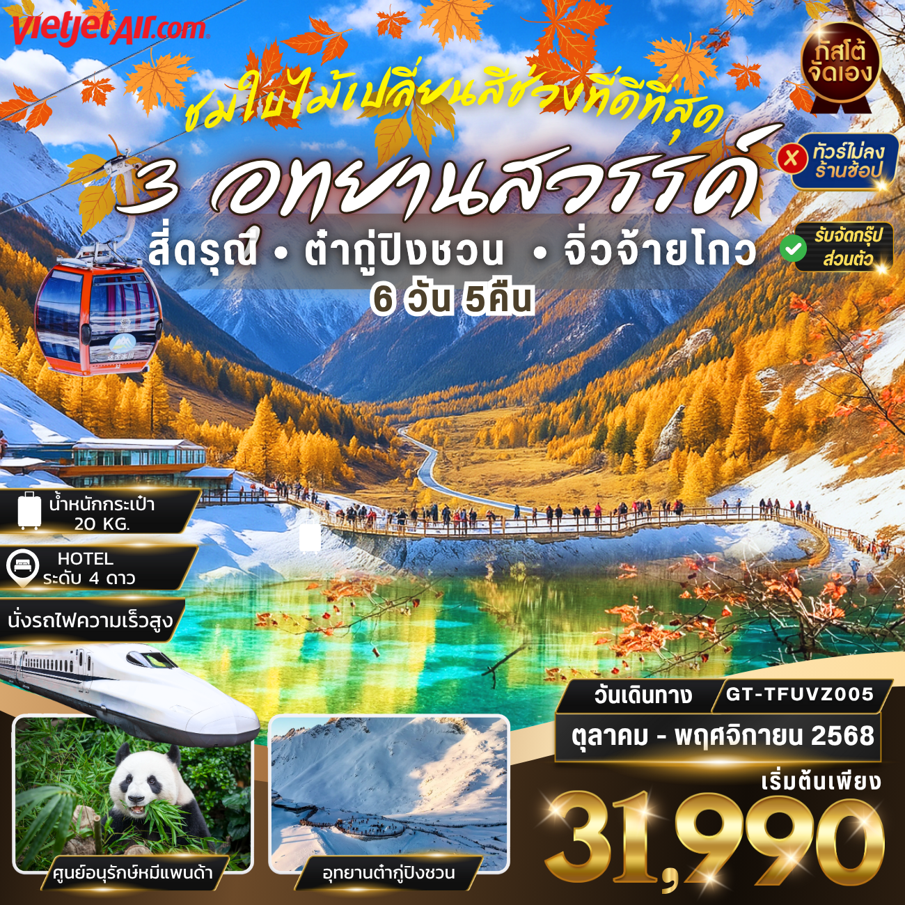 ทัวร์จีน เฉิงตู 3 อุทยานสวรรค์ สี่ดรุณี ต๋ากู่ปิงชวน จิ่วจ้ายโกว  6วัน 5คืน (NO SHOP) นั่งรถไฟความเร็วสูง