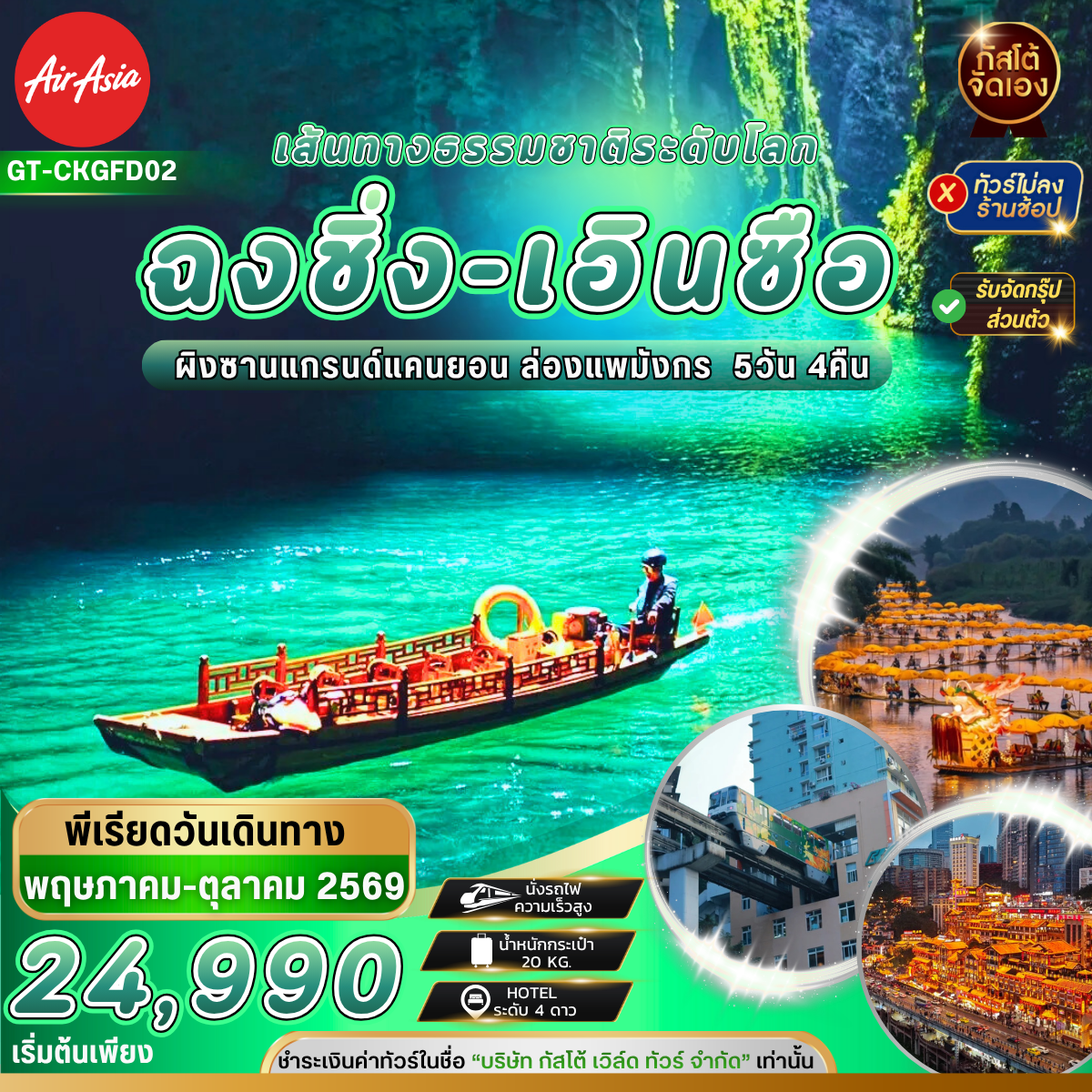 ทัวร์จีน ฉงชิ่ง เอินซือ ล่องแพมังกร ผิงซานแกรนด์แคนยอน 5วัน 4คืน (No Shop)