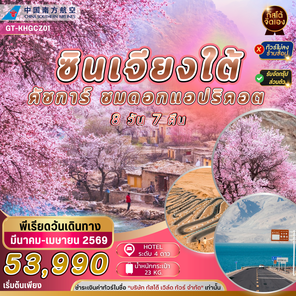 ทัวร์ซินเจียงใต้ flower ชมดอกแอปริคอต คัชการ์ ทะเลสาบไป๋ซาหู 8 วัน 7 คืน (NO SHOP)