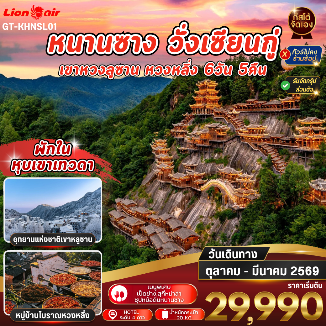 ทัวร์จีน หนานชาง วั่งเซียนกู่ ซ่างหราว 6วัน 5คืน ( NO SHOP )