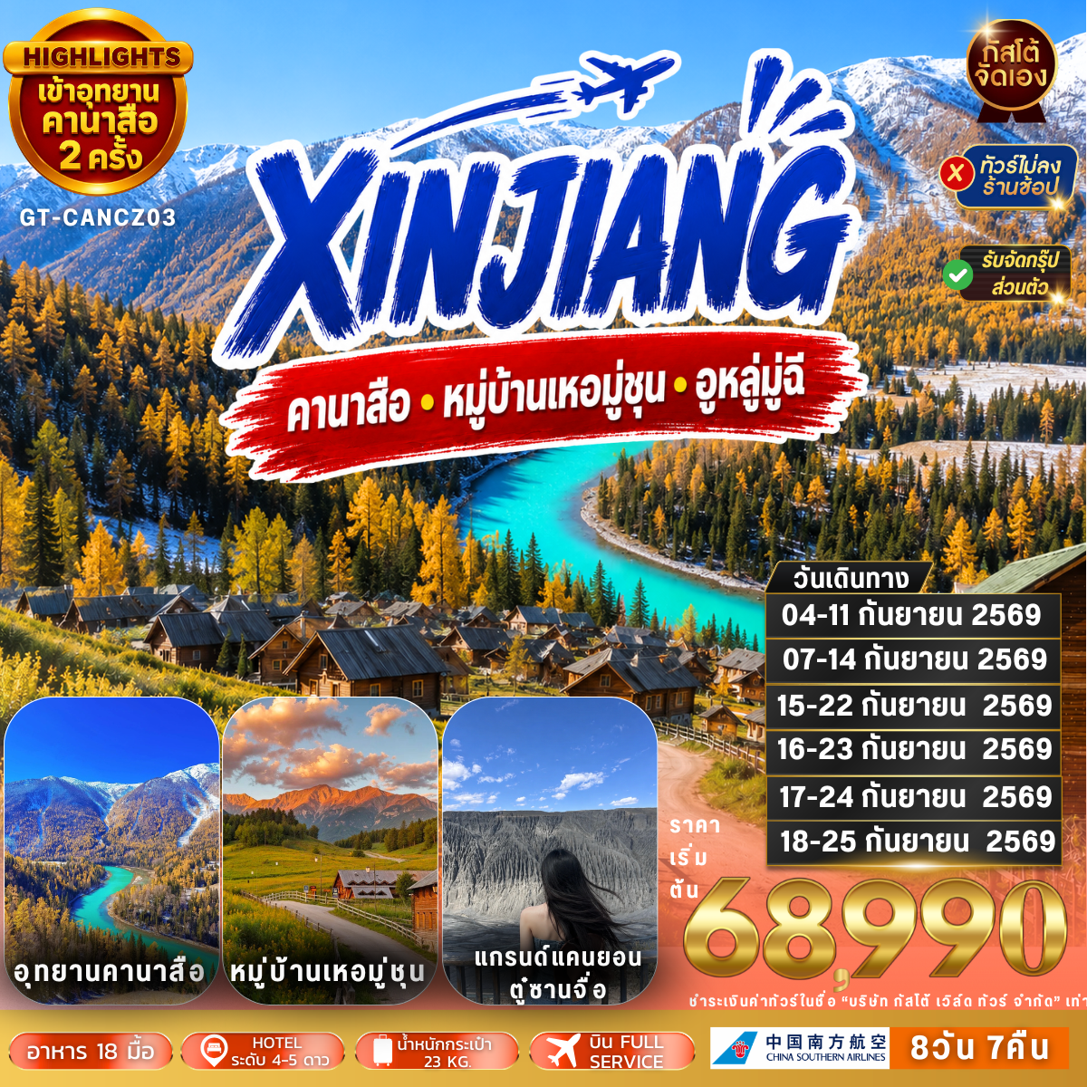 ทัวร์จีน คานาสือ หมู่บ้านเหอมู่ชุน อูหลู่มู่ฉี 8วัน 7คืน (NO SHOP)