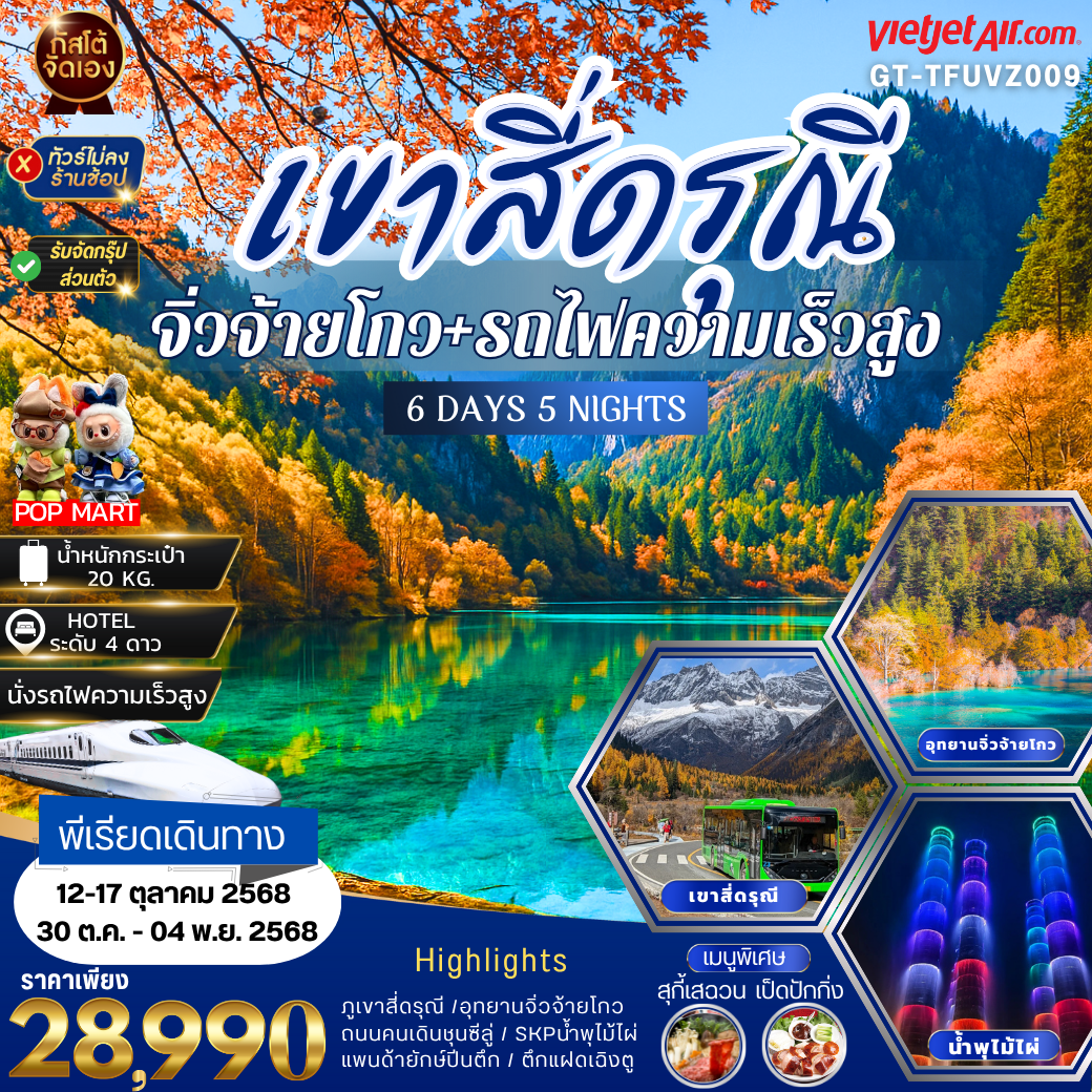 ทัวร์จีน  สี่ดรุณี จิ่วจ้ายโกว นั่งรถไฟความเร็วสูง 6วัน 5คืน (ไม่ลงร้าน)