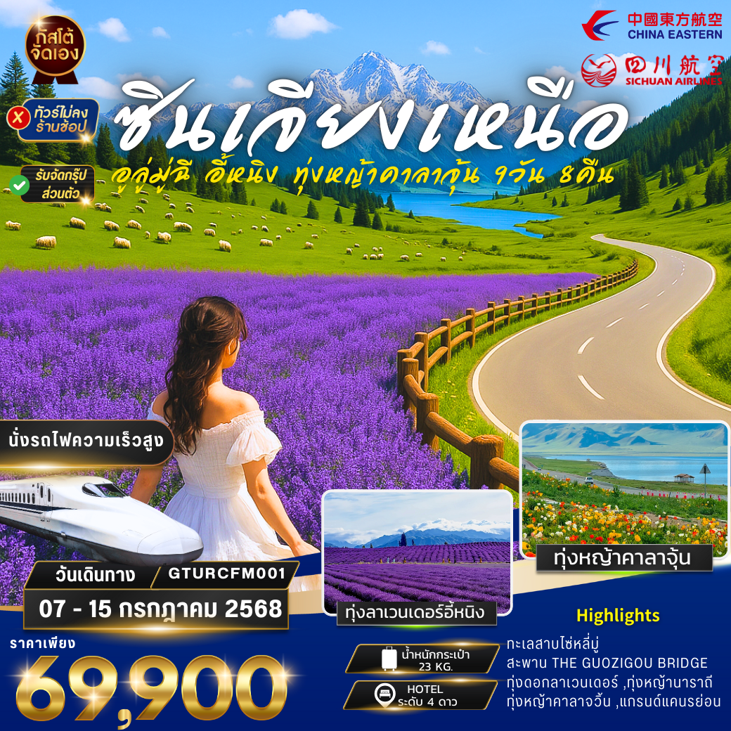 ทัวร์จีน ซินเจียง อี้หนิง ทุ่งหญ้านาราถี คาลาจุ้น 9 วัน 8 คืน (NO SHOP)