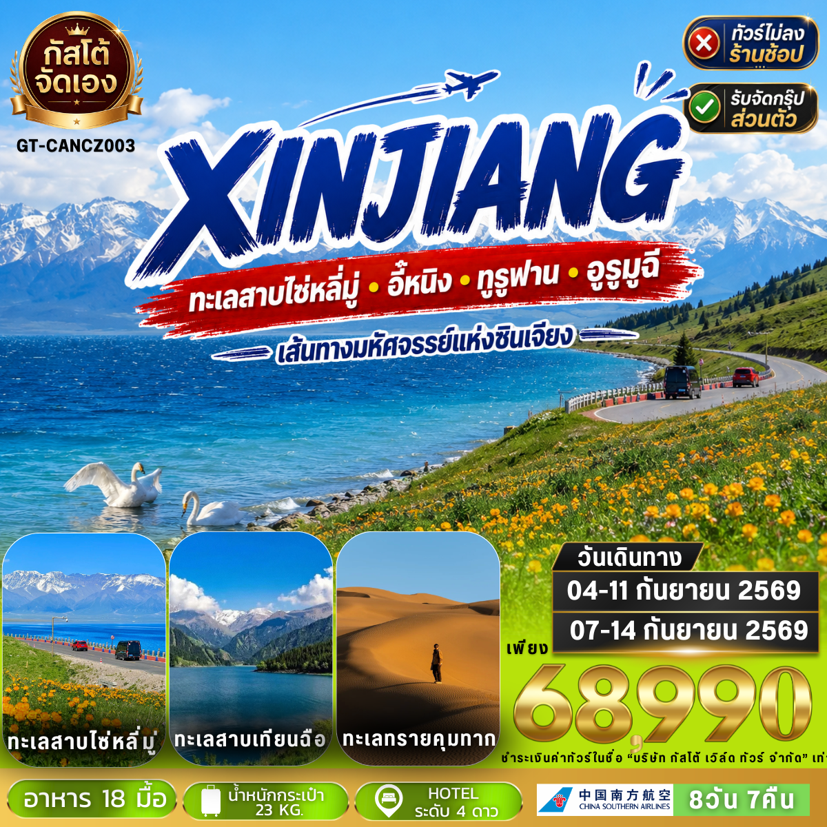 ทัวร์จีน ซินเจียง อี้หนิง ทะเลสาบไซ่หลี่มู่ ทูรูฟาน 8 วัน 7 คืน (NO SHOP)