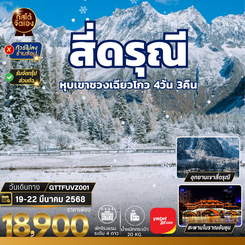 ทัวร์จีน เฉิงตู อุทยานภูเขาสี่ดรุณี หุบเขาชวงเฉียวโกว 4วัน 3คืน (VZ)