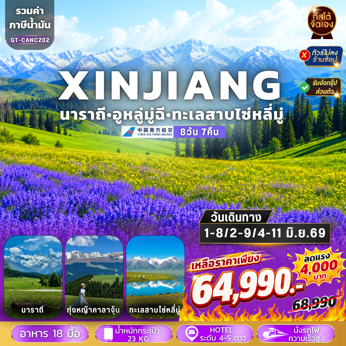 ทัวร์จีน ซินเจียง อี้หนิง ทุ่งหญ้านาราถี คาลาจุ้น 8วัน 7 คืน (NO SHOP)