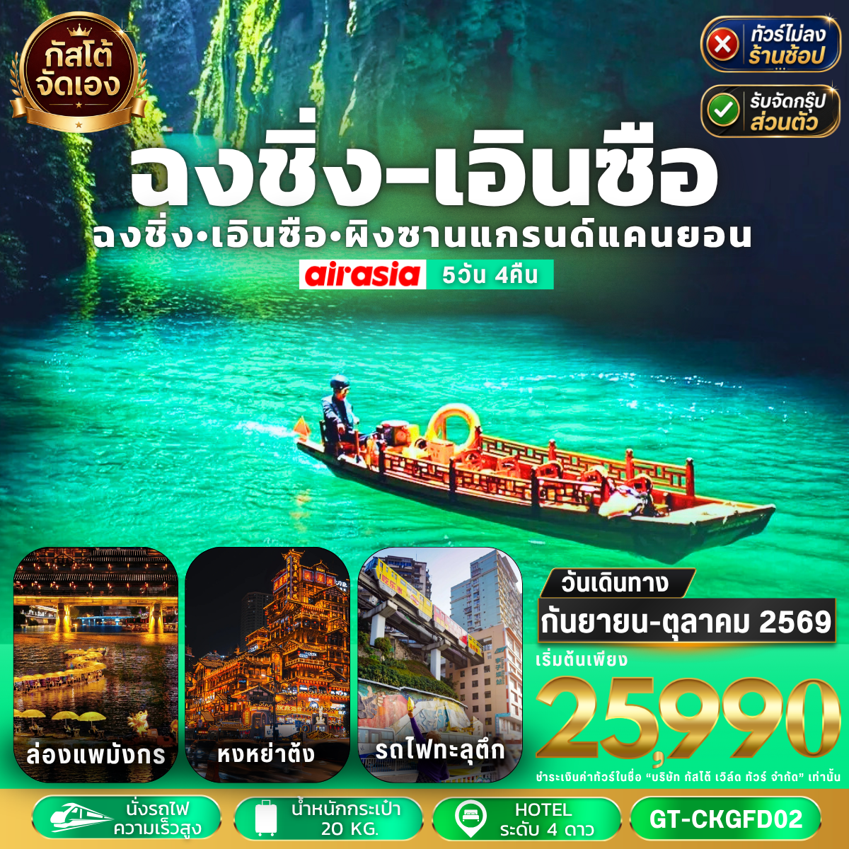 ทัวร์จีน ฉงชิ่ง เอินซือ ล่องแพมังกร ผิงซานแกรนด์แคนยอน 5วัน 4คืน (No Shop)