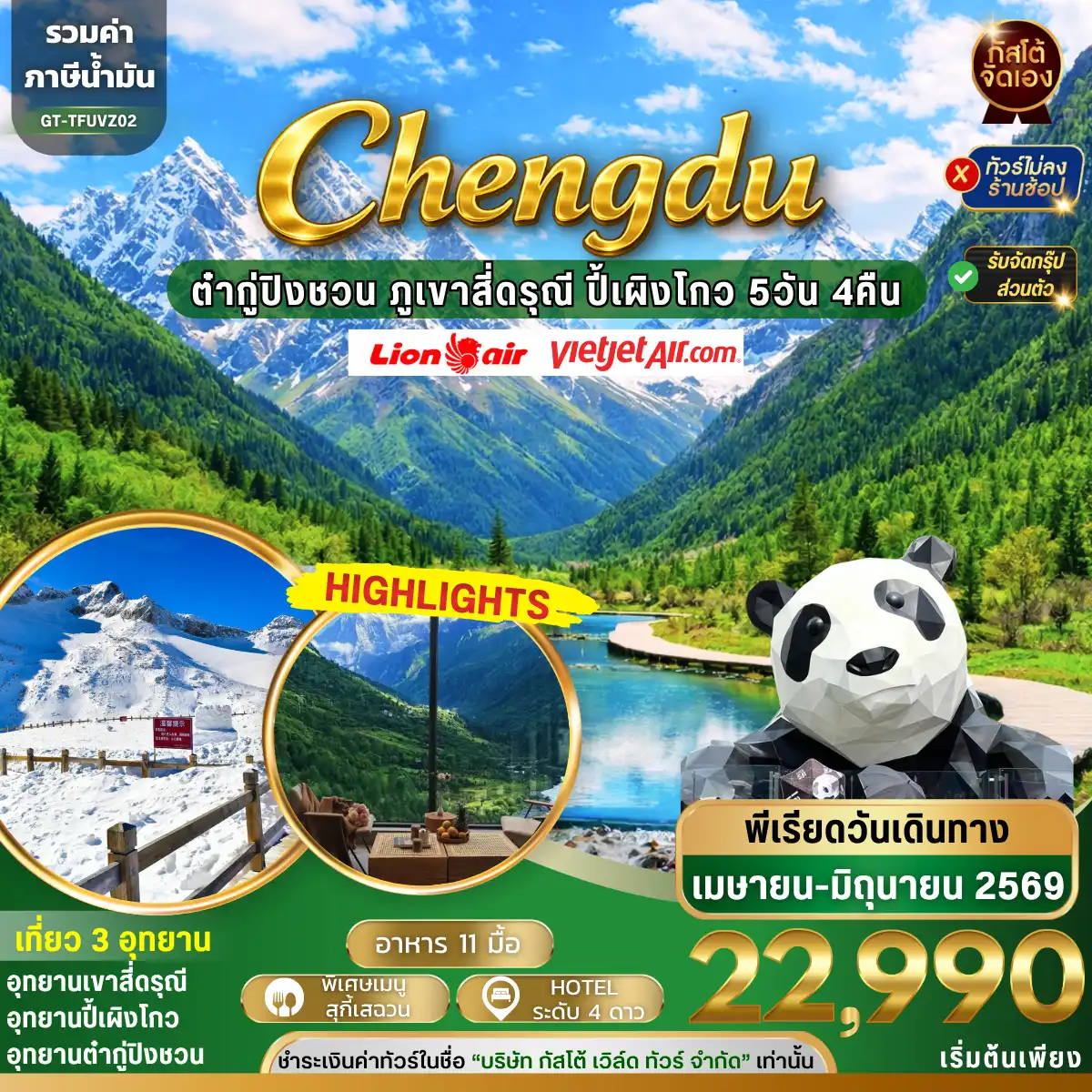 ทัวร์จีน เที่ยว 3 อุทยาน ต๋ากู่ปิงชวน ภูเขาสี่ดรุณี ปี้เผิงโกว 5วัน 4คืน  พักอุทยานหุบเขาสี่ดรุณี 1 คืน(NO SHOP)