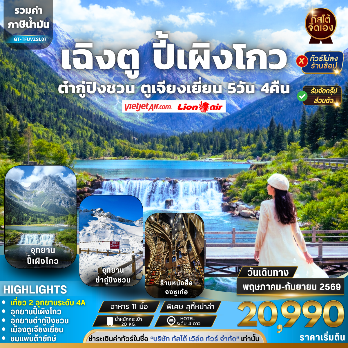 ทัวร์จีน เฉิงตู ปี้เผิงโกว ต๋ากู่ปิงชวน ตูเจียงเยี่ยน 5วัน 4คืน (No Shop)