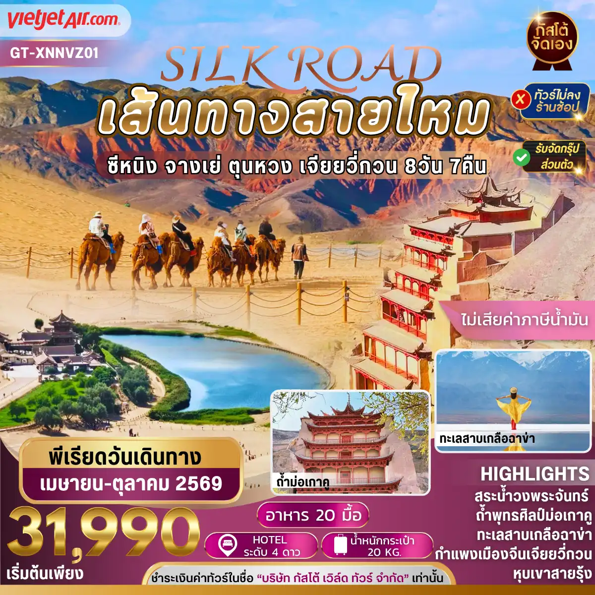 ทัวร์จีน เส้นทางสายไหม ตุนหวง ซีหนิง 8 วัน 7 คืน (NO SHOP)