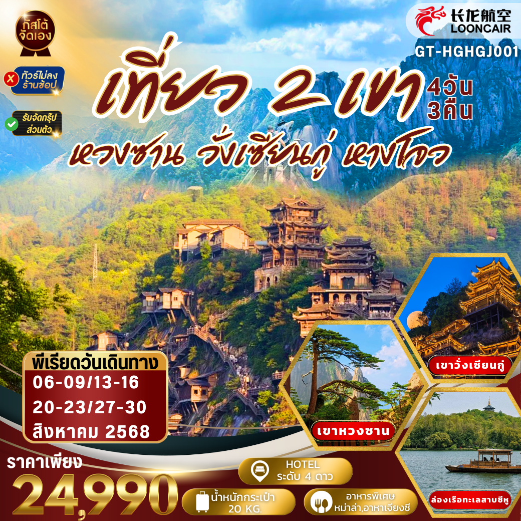 ทัวร์จีน หังโจว เที่ยว 2 เขา เขาหวงซาน  หุบเขาเทวดาวั่งเซียนกู่  4 วัน 3 คืน (NO SHOP)