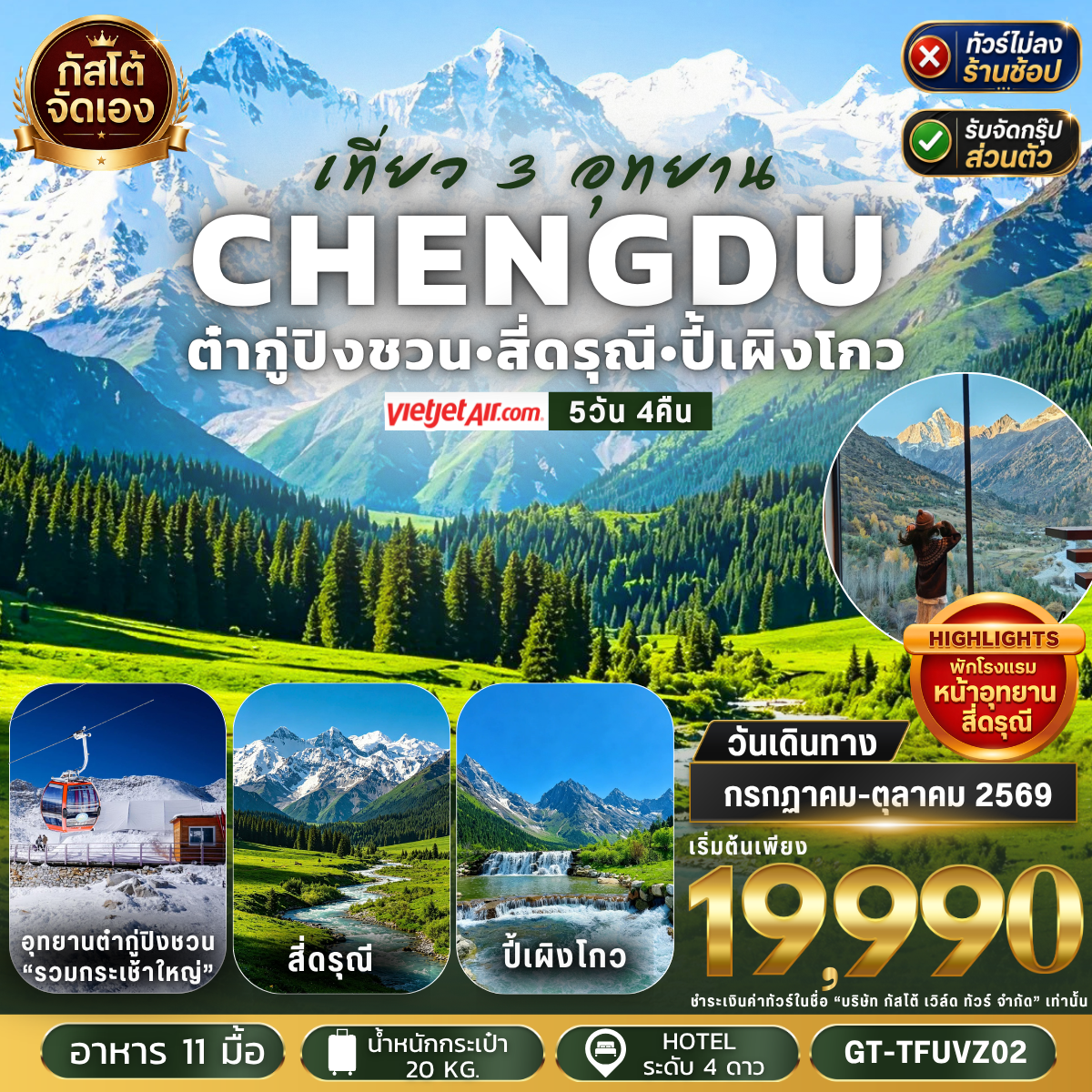 ทัวร์จีน เที่ยว 3 อุทยาน ต๋ากู่ปิงชวน ภูเขาสี่ดรุณี ปี้เผิงโกว 5วัน 4คืน  พักอุทยานหุบเขาสี่ดรุณี 1 คืน(NO SHOP)