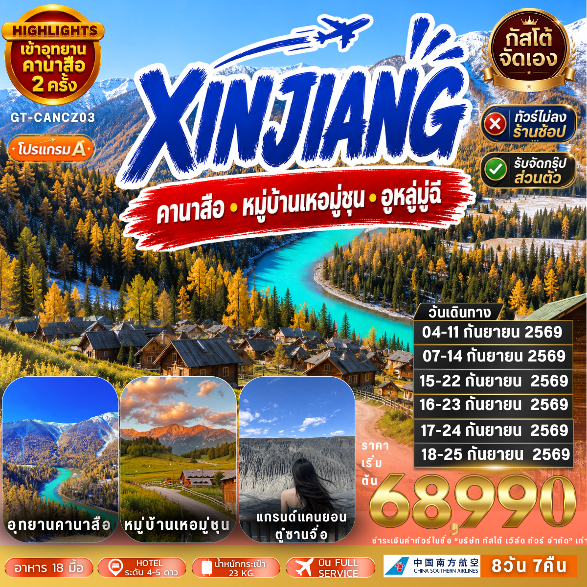 ทัวร์จีน คานาสือ หมู่บ้านเหอมู่ชุน อูหลู่มู่ฉี 8วัน 7คืน (NO SHOP) (โปรแกรม A)