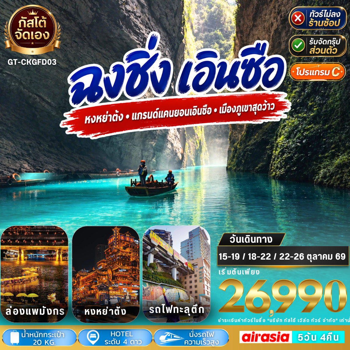 ทัวร์จีน ฉงชิ่ง เอินซือ  ผิงซานแกรนด์แคนยอน 5วัน 4คืน (No Shop) ไปบ่าย-กลับเช้า (โปรแกรม C)