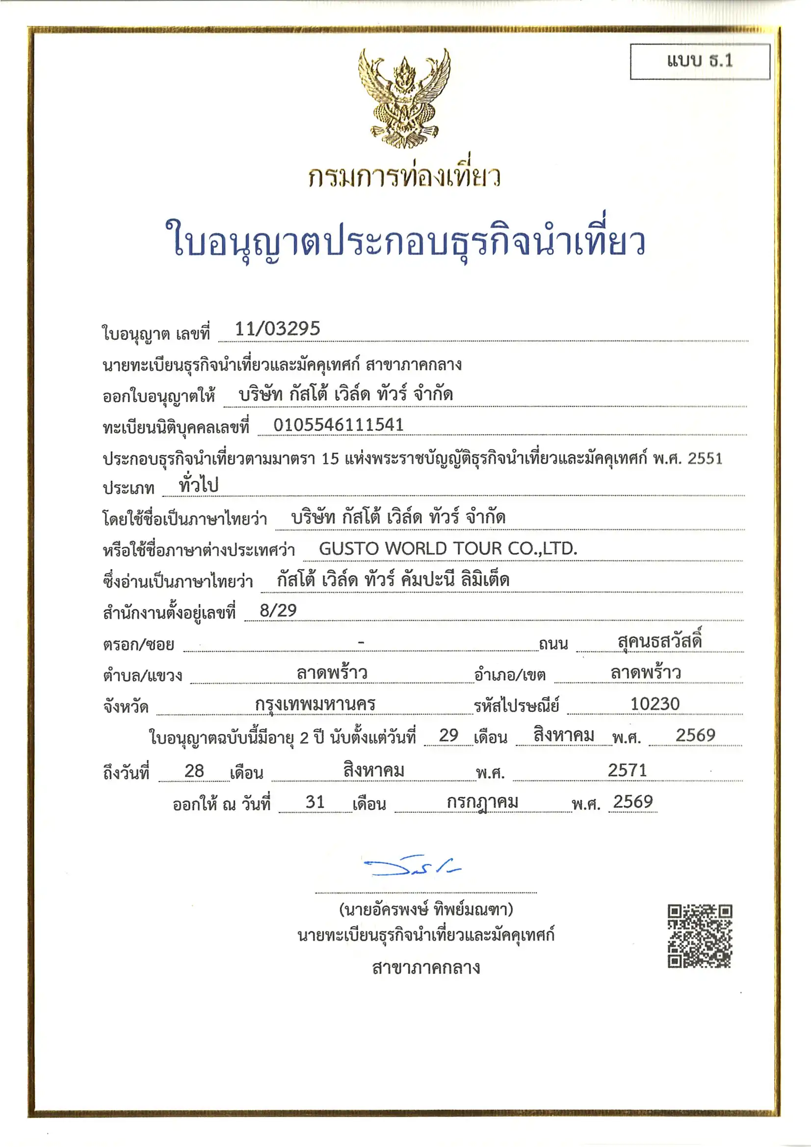 ใบอนุญาตธุรกิจนำเที่ยว