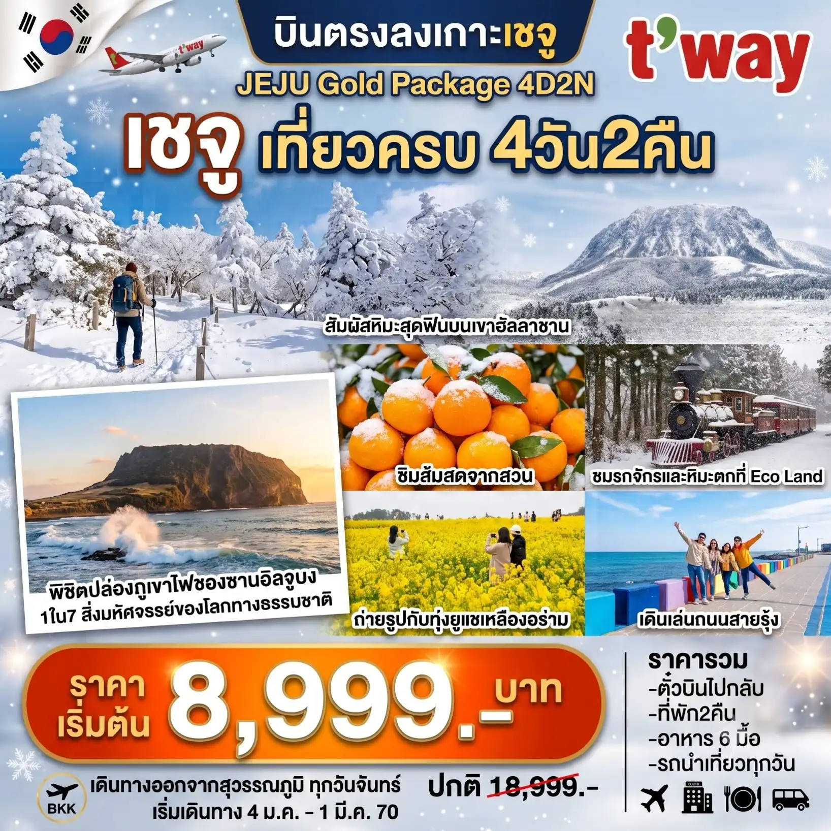แพ็กเกจทัวร์เกาหลี เชจู Jeju Gold Package Winter 4วัน 2คืน (TW) รวมตั๋วเครื่องบิน