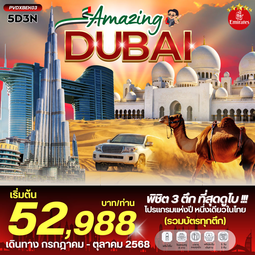 ทัวร์สหรัฐอาหรับเอมิเรตส์ AMAZING DUBAI 5วัน 3คืน (EK)