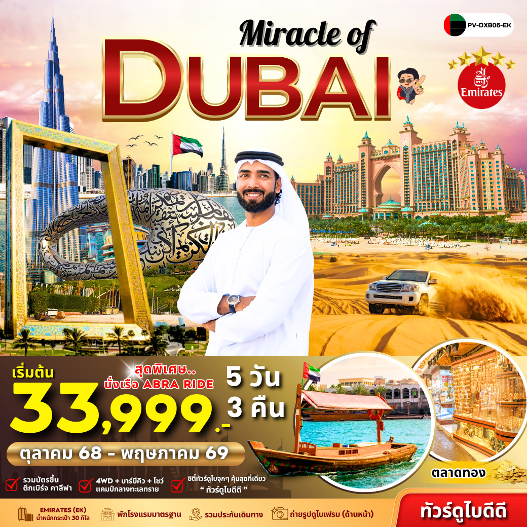 ทัวร์สหรัฐอาหรับเอมิเรตส์ Miracle Of Dubai 5วัน 3คืน (EK)