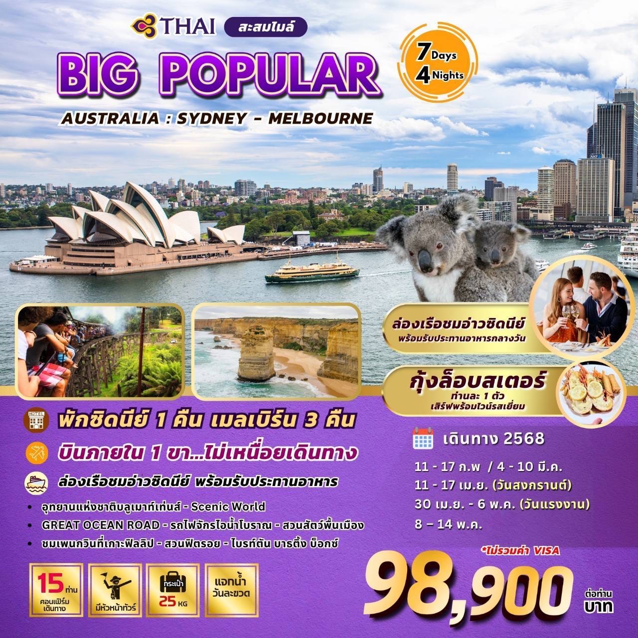 ทัวร์ออสเตรเลีย BW POPULAR AUSTRALIA SYD-MEL 7วัน 4คืน (TG)