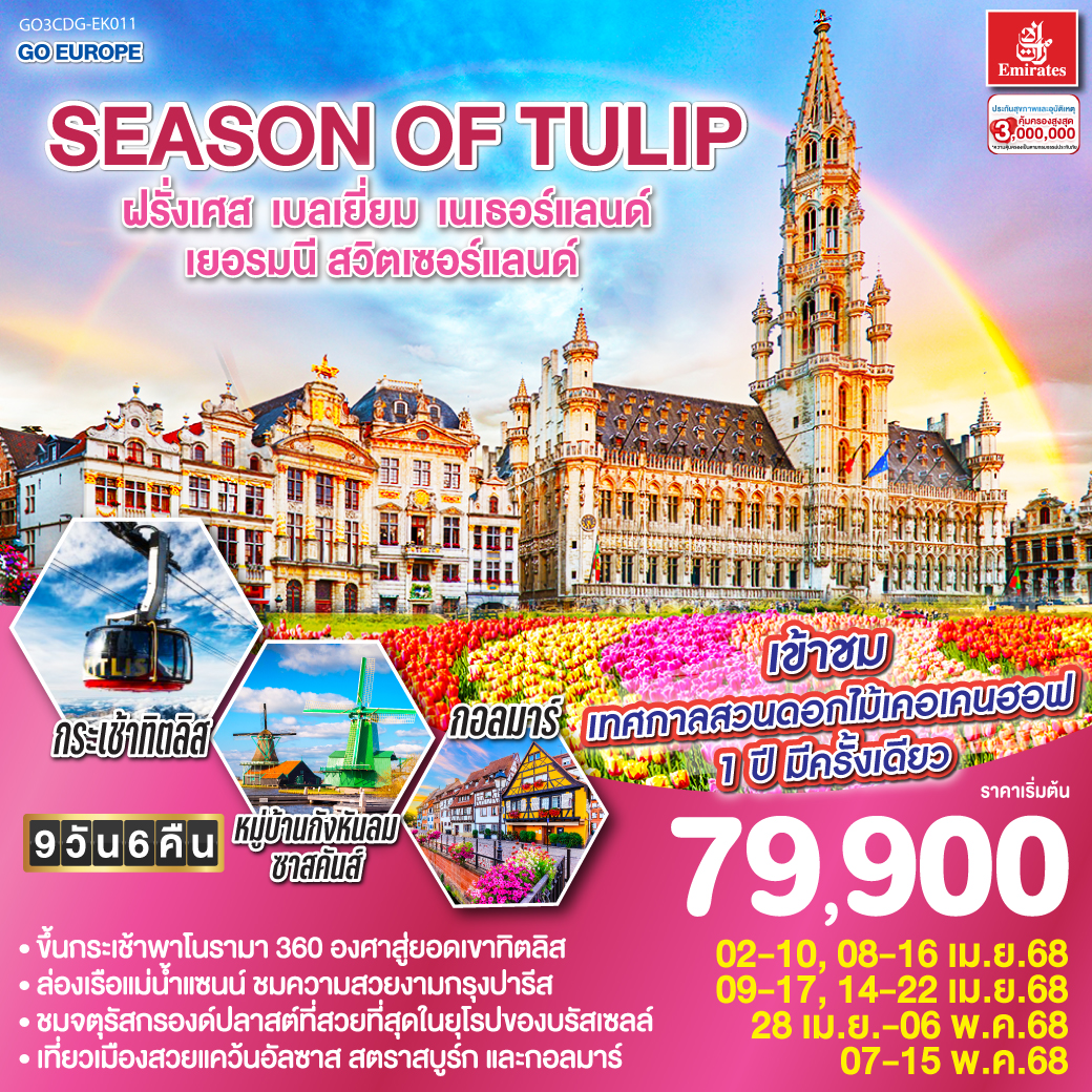 ทัวร์เบลเยี่ยม BENELUX BLOSSOM ฝรั่งเศส เบลเยี่ยม ลักเซมเบิร์ก เยอรมนี เนเธอร์แลนด์ 8วัน 5คืน  (EK)