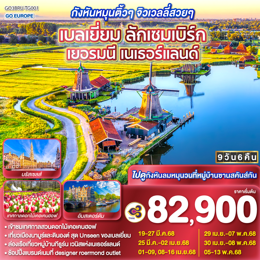 ทัวร์เบลเยี่ยม  กังหันหมุนติ้วๆ จิวเวลรี่สวยๆ เบลเยี่ยม ลักเซมเบิร์ก เยอรมนี เนเธอร์แลนด์ 9วัน 6คืน (TG)