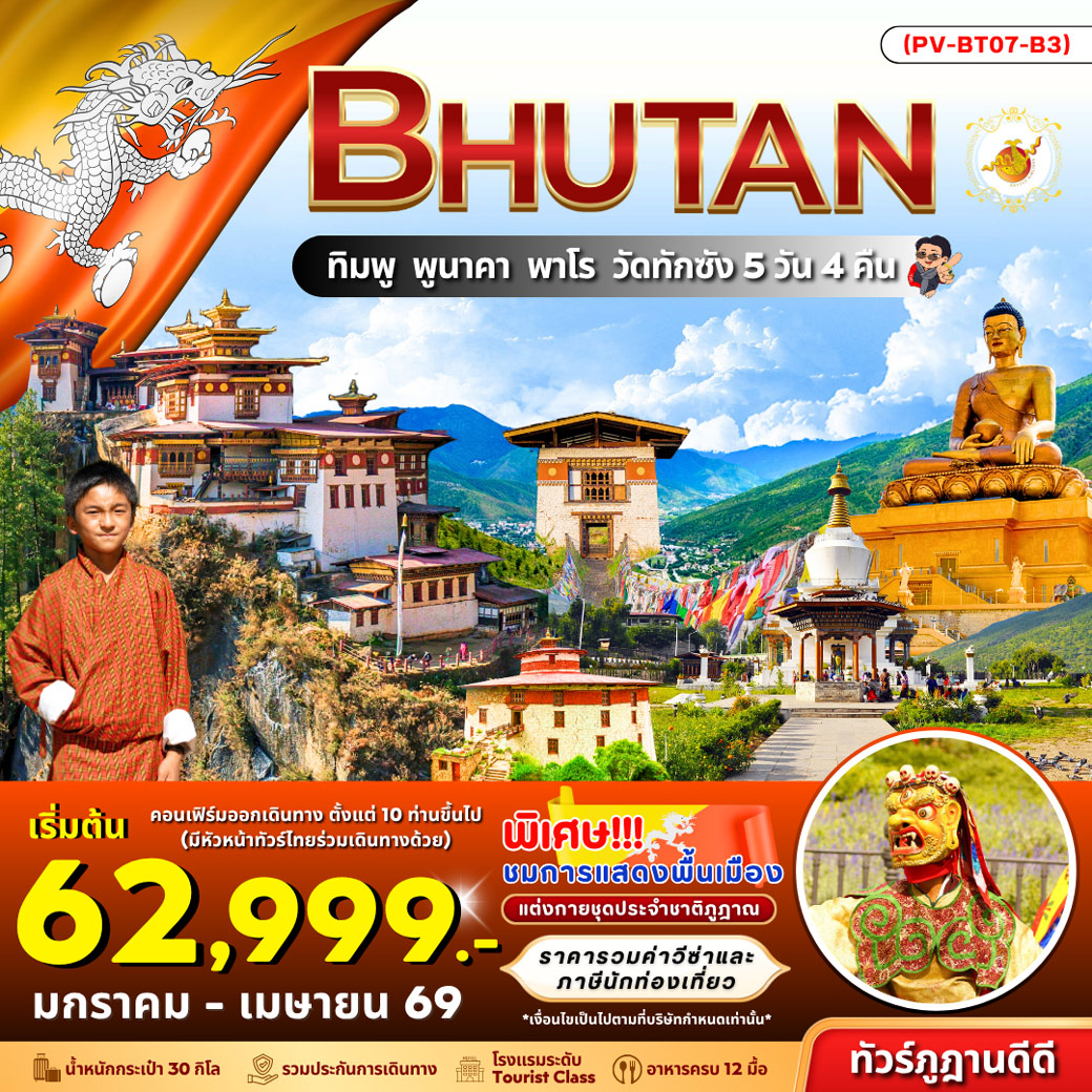 ทัวร์ภูฏาน Bhutan ทิมพู พูนาคา พาโร วัดทักซัง 5วัน 4วัน (B3)