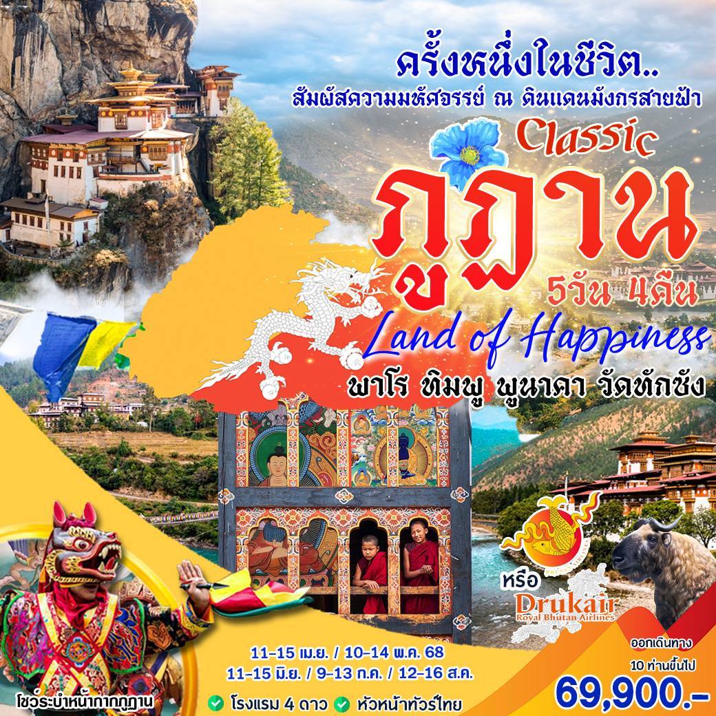 ทัวร์ภูฏาน CLASSIC ภูฎาน 5วัน 4คืน (KB)
