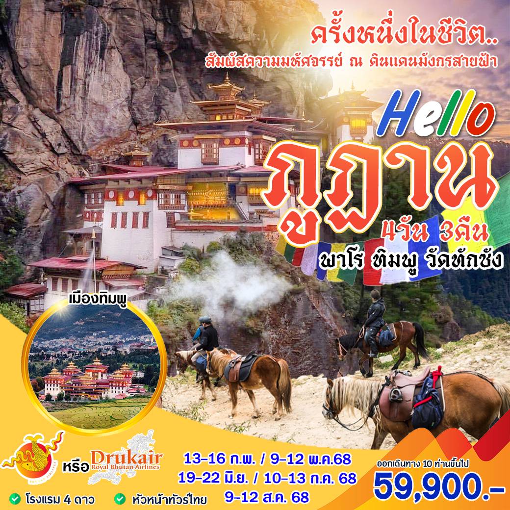 ทัวร์ภูฏาน Hello ภูฏานครั้งหนึ่งในชีวิต สัมผัสความมหัศจรรย์  4วัน 3คืน (KB)