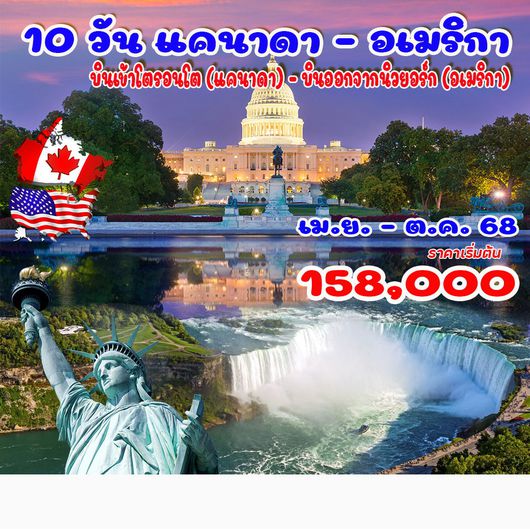 ทัวร์แคนาดา - อเมริกา 10วัน 7คืน (CX)