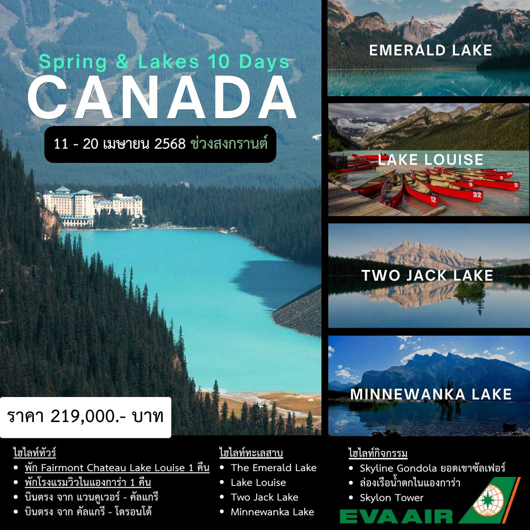 ทัวร์แคนาดาช่วงสงกรานต์ Canada Spring & Lake 10วัน 7คืน (BR)