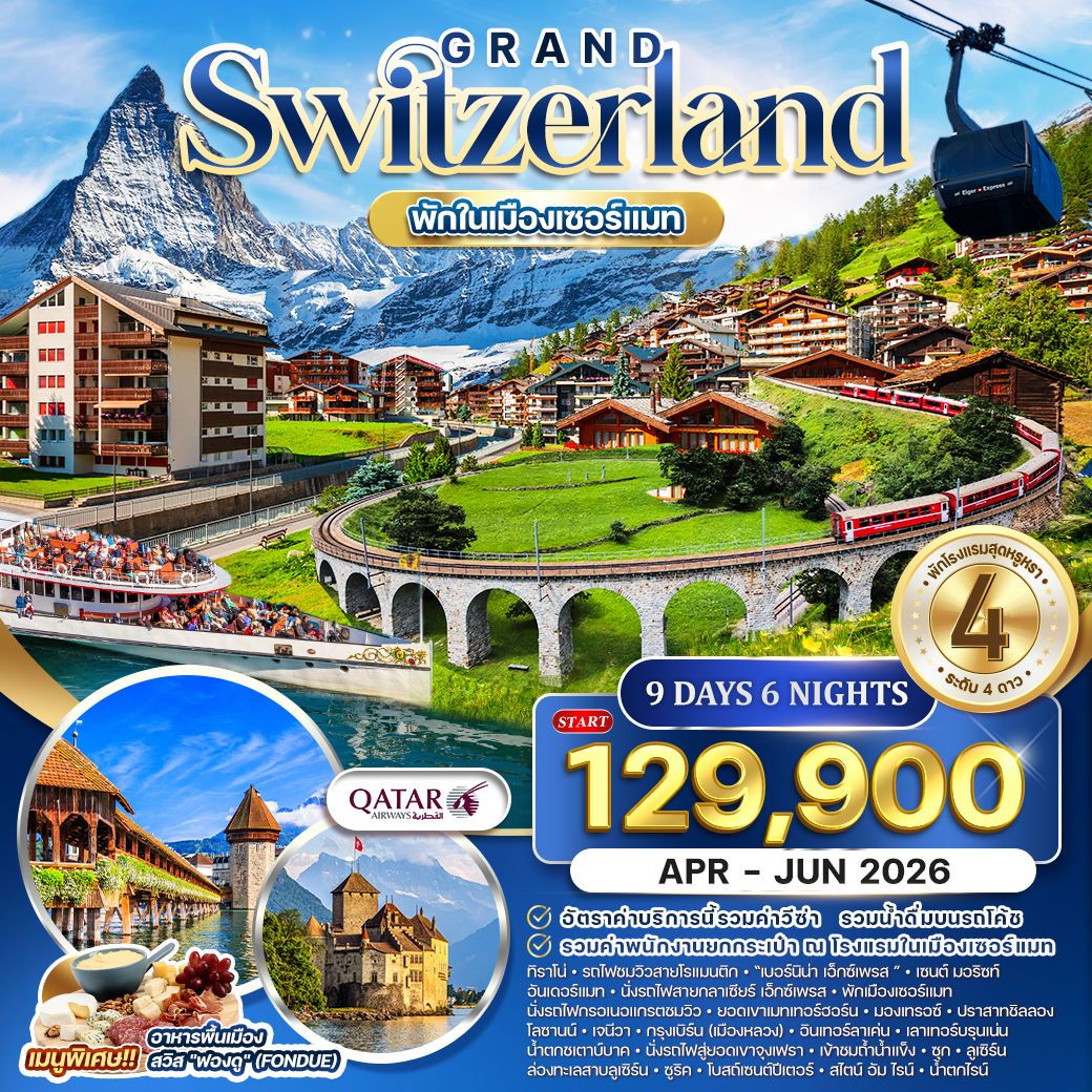 ทัวร์สวิตเซอร์แลนด์ พักในเมืองเซอร์แมท 9วัน 6คืน (QR)