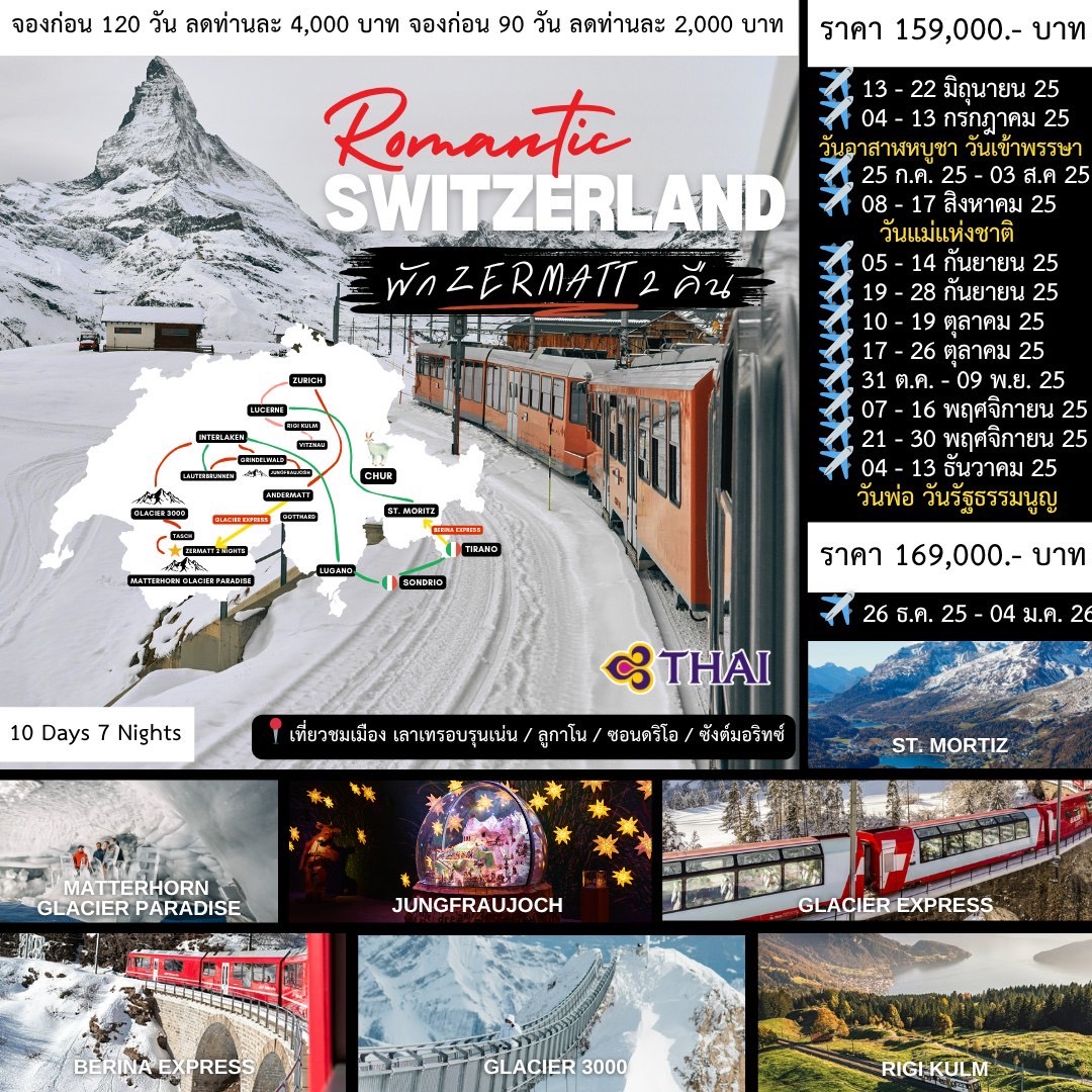 ทัวร์สวิตเซอร์แลนด์ Romantic Swiss 10วัน 7คืน (TG)