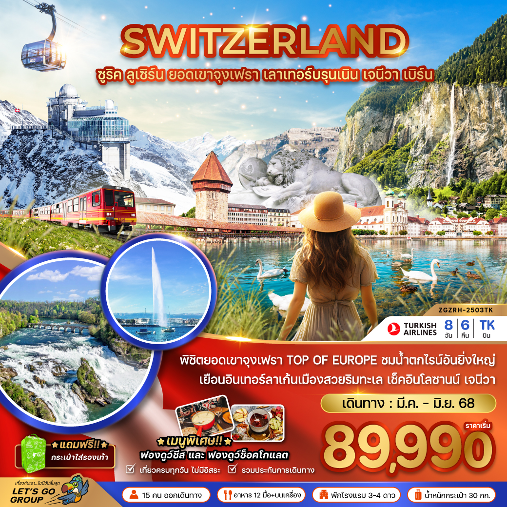 ทัวร์สวิตเซอร์แลนด์ (พักบนยอดเขาพิลาตุส แมทเทอร์ฮอร์น รถไฟกอร์เนอร์แกรต GLACIER 3000) 8วัน 5คืน (TK)