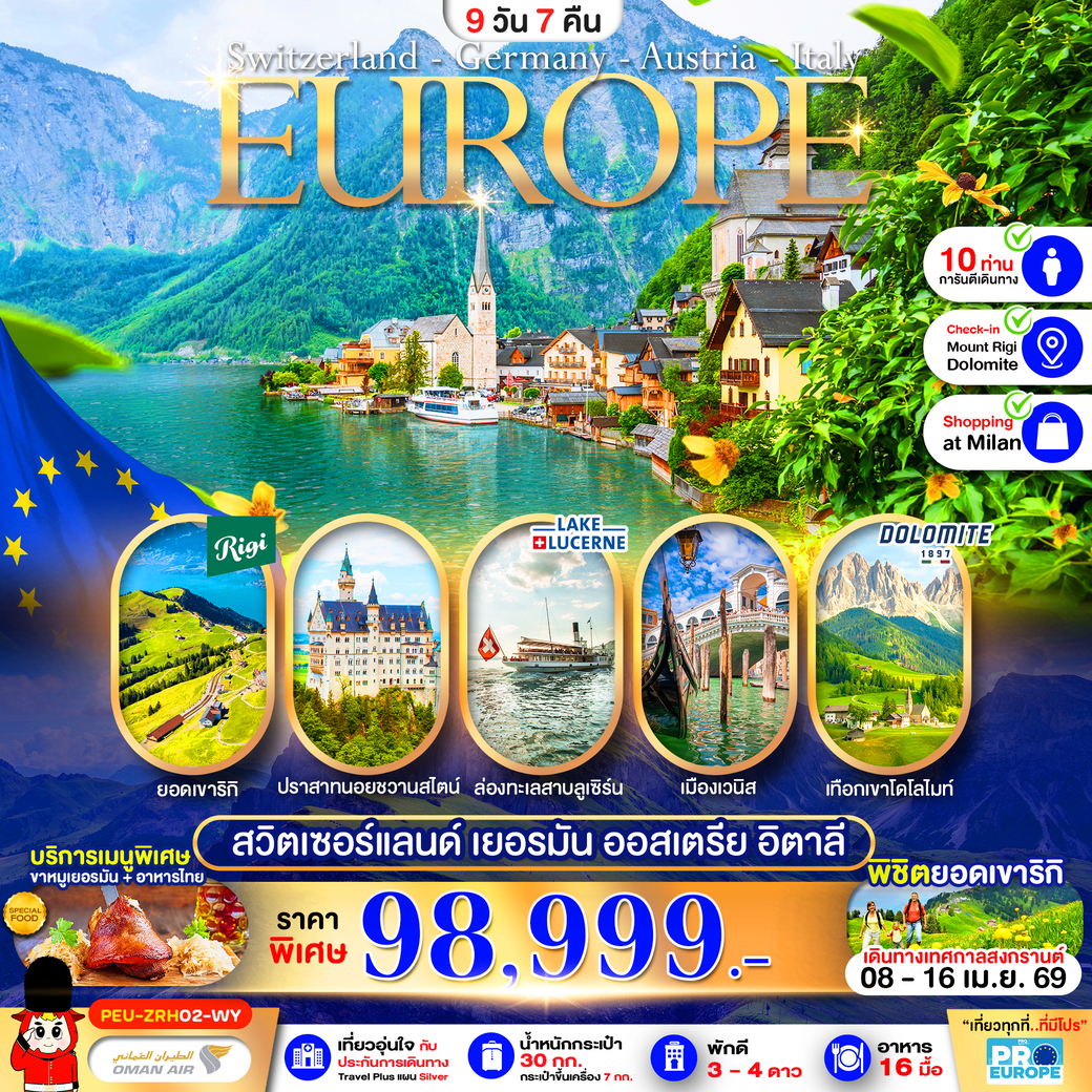 ทัวร์สวิตเซอร์แลนด์ เยอรมัน-ออสเตรีย-อิตาลี 9วัน 7คืน (WY)