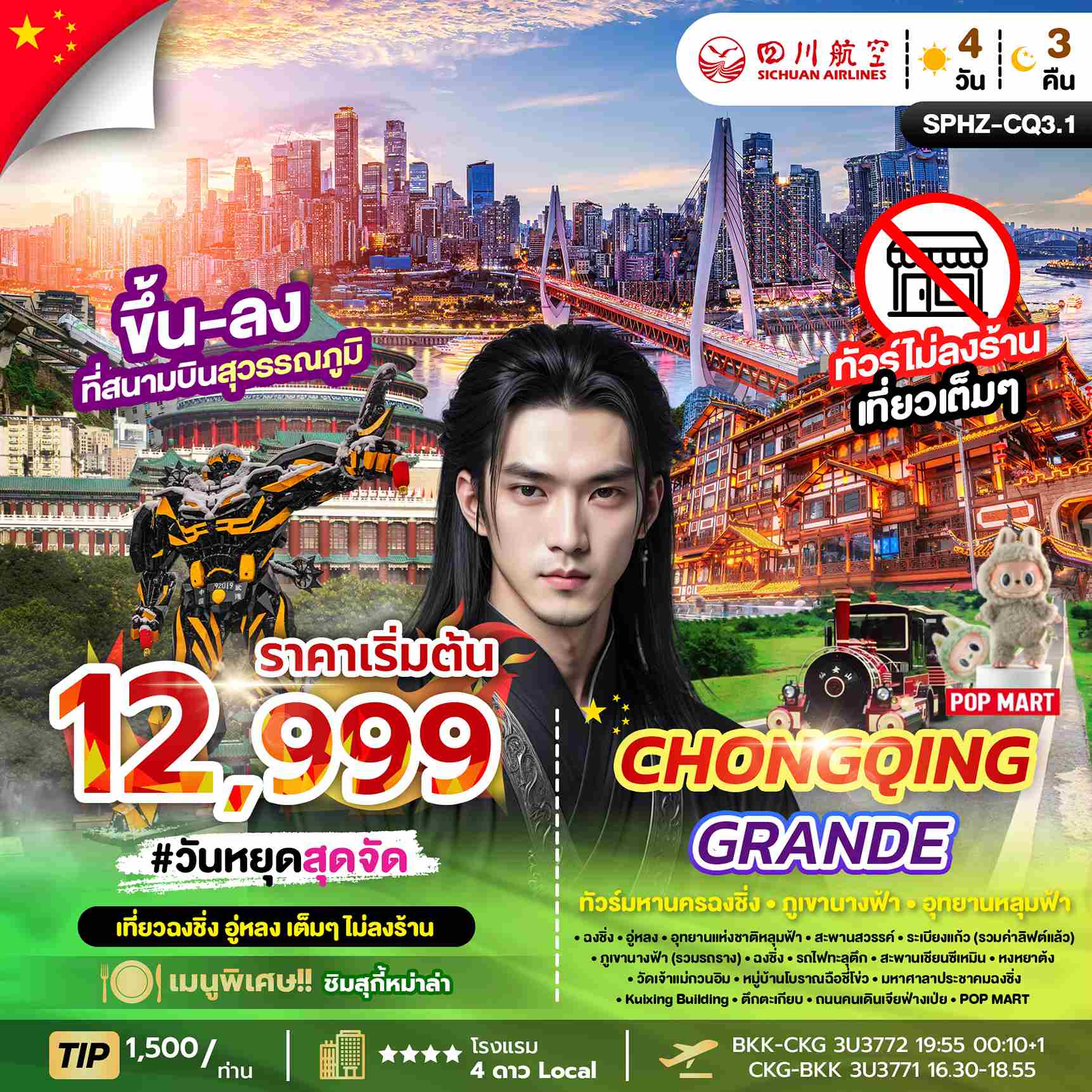 ทัวร์จีน CHONGQING GRANDE 4วัน 3คืน (3U)