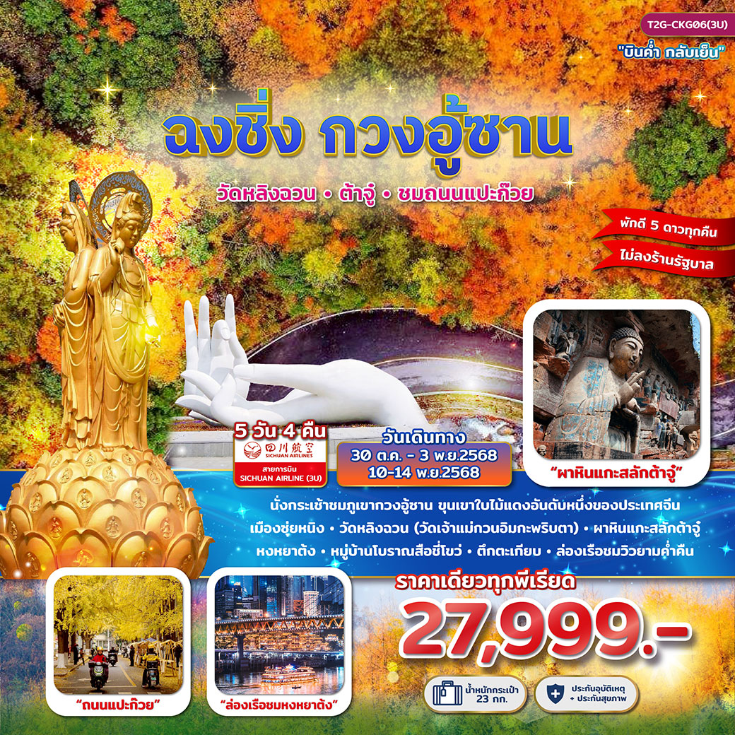 ทัวร์จีน ฉงชิ่ง กวงอู้ซาน...วัดหลิงฉวน ต้าจู๋ ถนนแแปะก๊วย 5วัน 4คืน (3U)