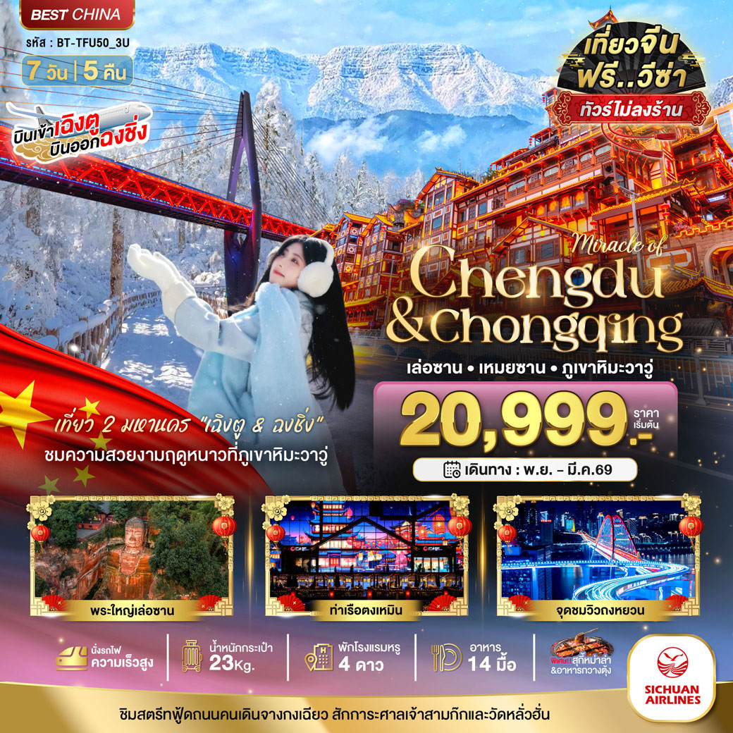 ทัวร์จีน มหัศจรรย์...เฉิงตู ฉงชิ่ง เล่อซาน เหมยซาน ภูเขาหิมะวาวู่ (ไม่ลงร้าน-นั่งรถไฟความเร็วสูง) 7วัน 5คืน (3U)
