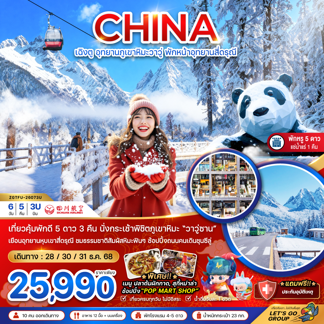 ทัวร์จีน เฉิงตู อุทยานภูเขาหิมะวาวู่ซาน พักหน้าอุทยานสี่ดรุณี - พักดี 5 ดาว แช่น้ำแร่  6วัน 5คืน (3U)