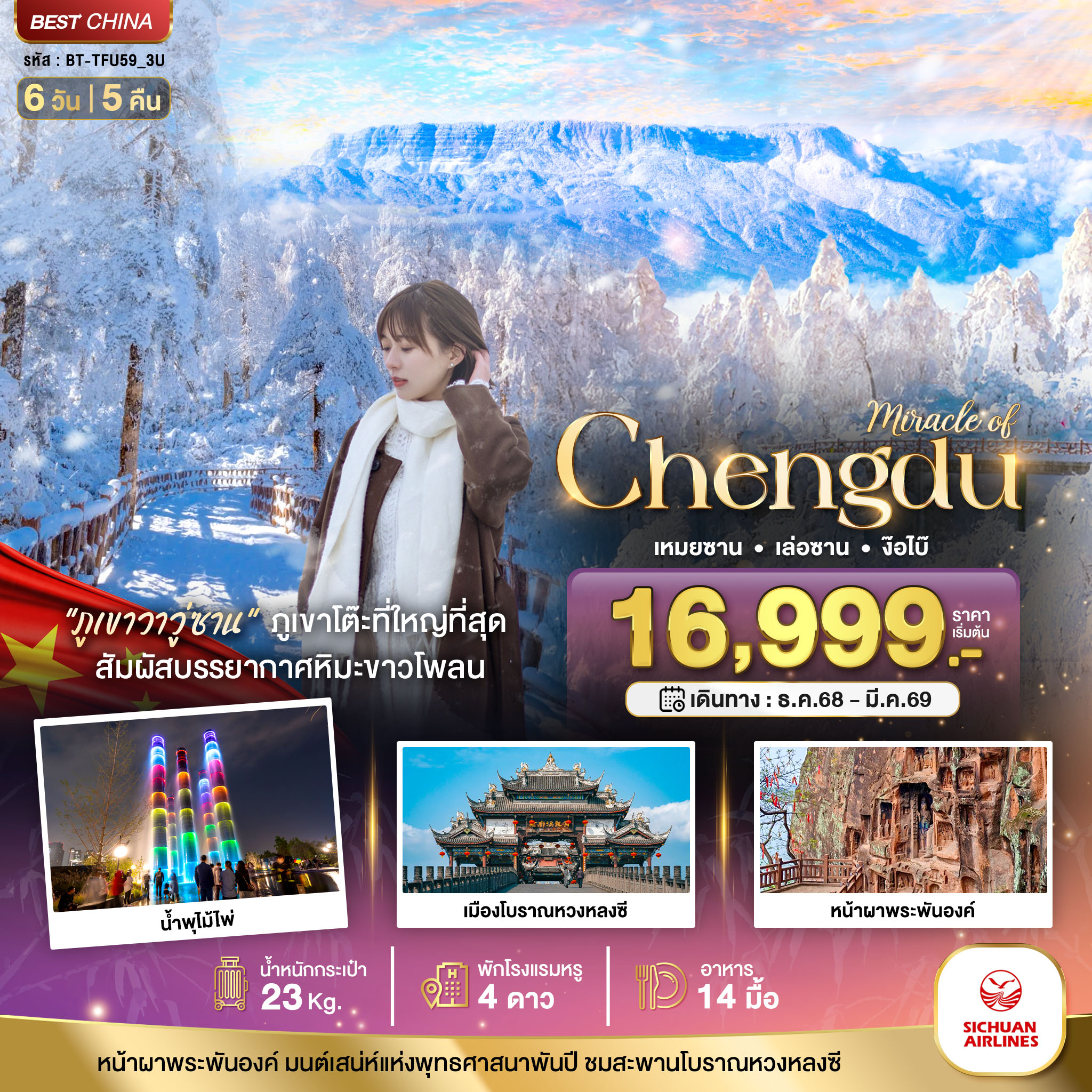 ทัวร์จีน มหัศจรรย์...เฉิงตู ภูเขาหิมะวาวู่ เล่อซาน ง๊อไบ๊ 6วัน 5คืน (3U)