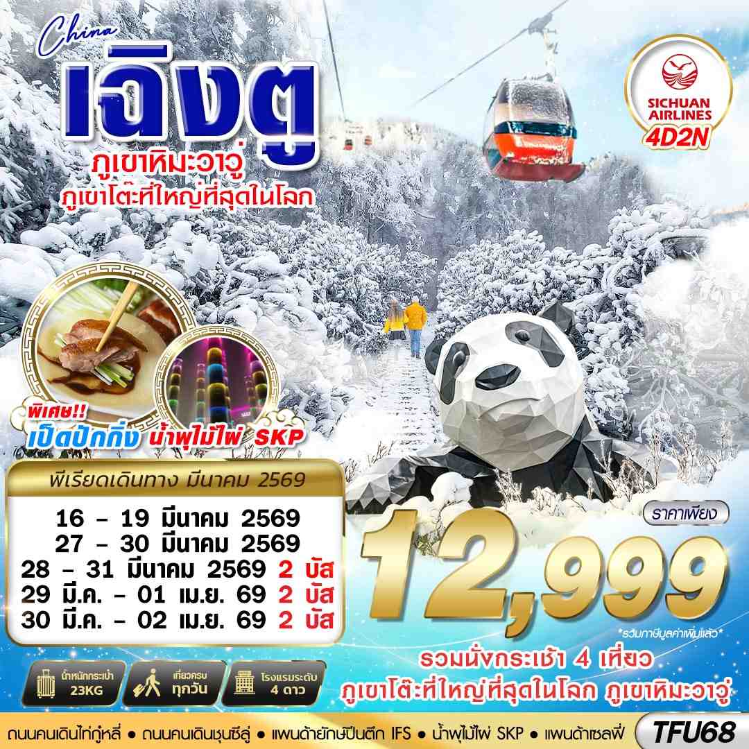 ทัวร์จีน เฉิงตู ตูเจียงเยี้ยน ภูเขาหิมะวาวู่ 4วัน 2คืน (3U)