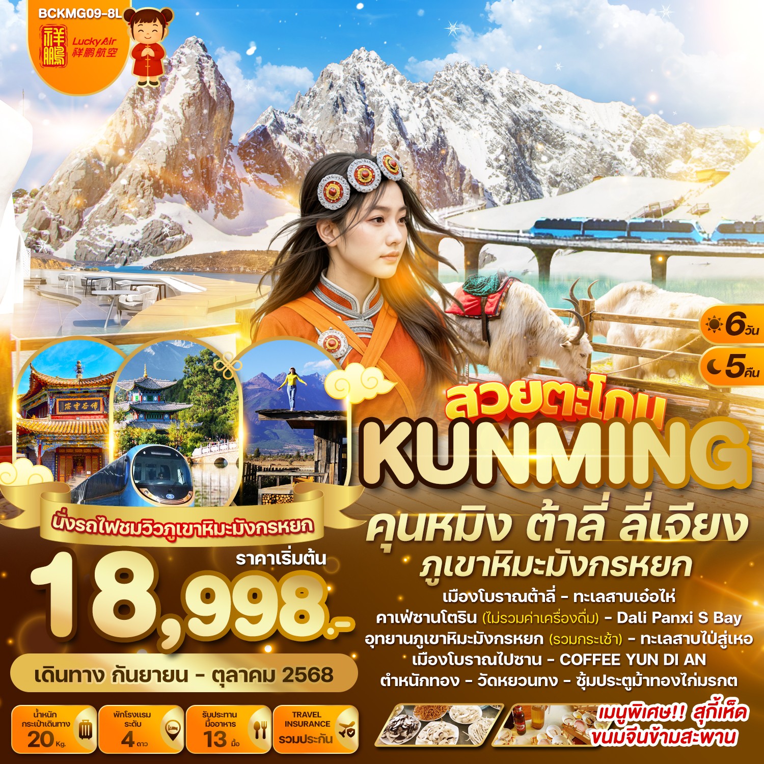 ทัวร์จีน  สวยตะโกน...คุนหมิง ต้าลี่ ลี่เจียง ภูเขาหิมะมังกรหยก 6วัน 5คืน  (8L)