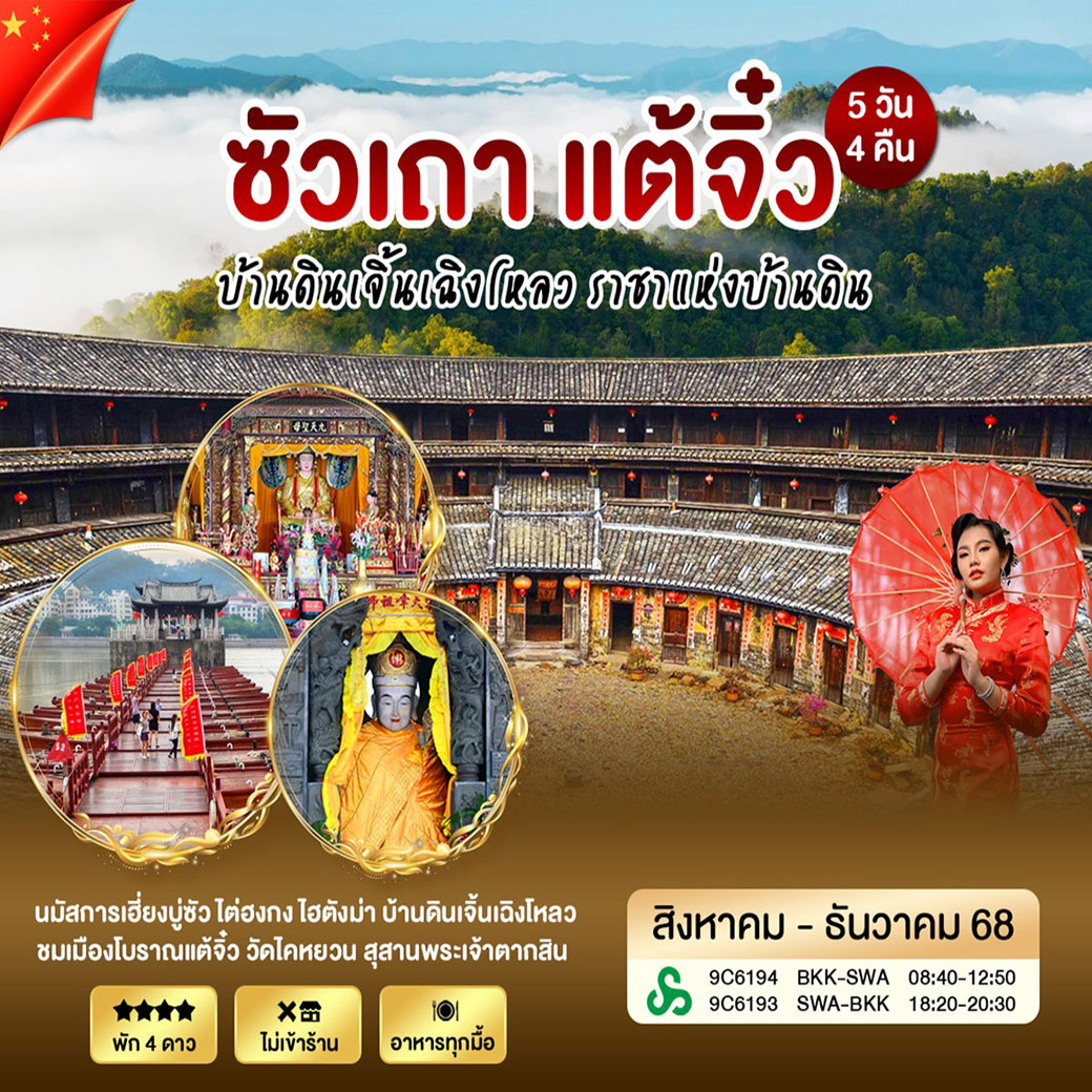 ทัวร์จีน ซัวเถา แต้จิ๋ว หย่งติ้ง บ้านดินเจิ้นเฉิงโหลว ราชาแห่งบ้านดิน 5วัน 4คืน (9C)