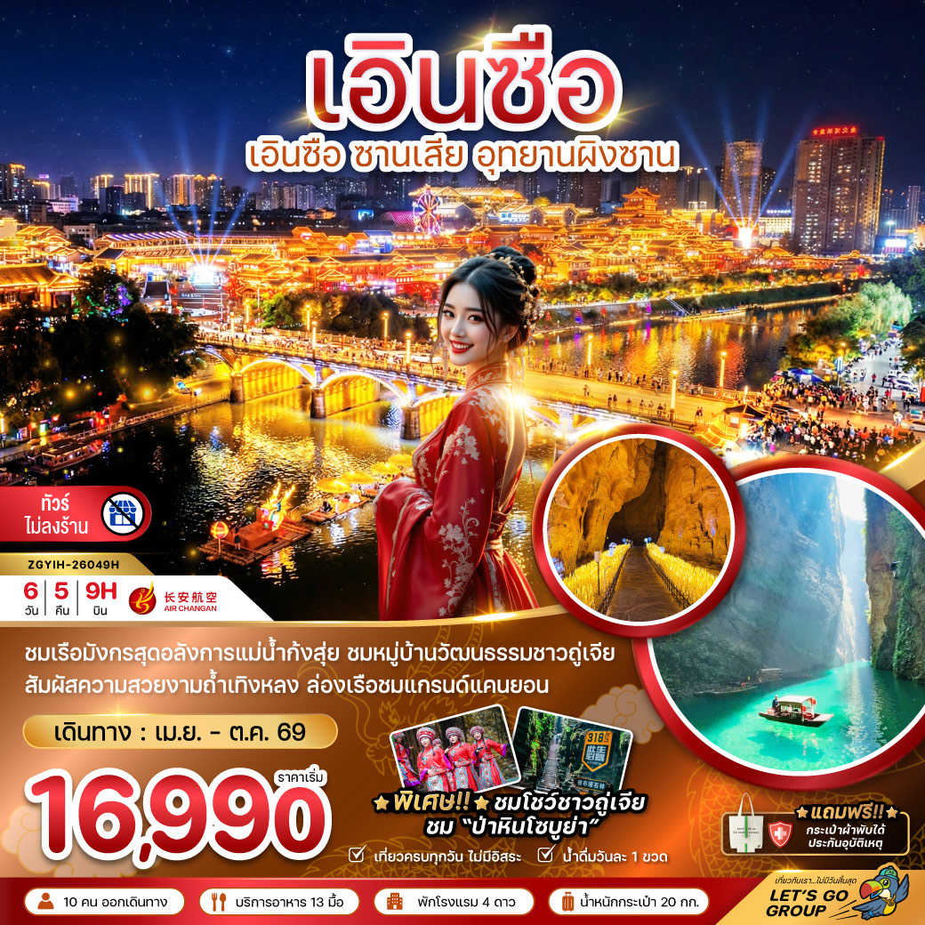 ทัวร์จีน เอินซือ ซานเสีย อุทยานผิงซาน (ไม่ลงร้าน) 6วัน 5คืน (9H)
