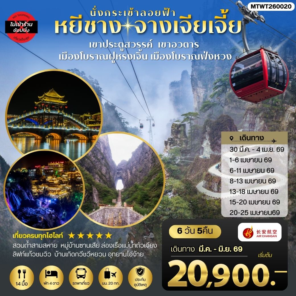 ทัวร์จีน เมืองหยีชาง หมู่บ้านซานเสีย บ้านเกิดกวีชวีหยวน สวนถ้ำสามสหาย จางเจียเจี้ย เขาประตูสวรรค์ เขาอวตาร เมืองโบราณฝูหรงเจิ้น เมืองโบราณฟ่งหวง ไม่เข้าร้าน 6วัน 5คืน (9H)