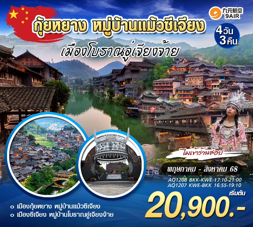 ทัวร์จีน กุ้ยหยาง หมู่บ้านแม้วซีเจียง เมืองโบราณอู่เจียงจ้าย 4วัน 3คืน (AQ)